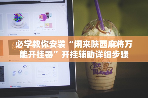 必学教你安装“闲来陕西麻将万能开挂器	”开挂辅助详细步骤