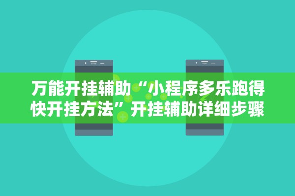 万能开挂辅助“小程序多乐跑得快开挂方法	”开挂辅助详细步骤
