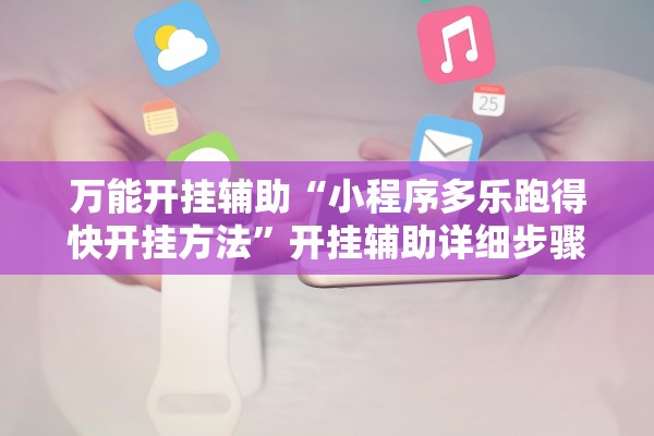 万能开挂辅助“小程序多乐跑得快开挂方法”开挂辅助详细步骤