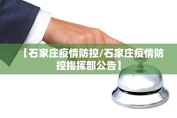 【石家庄疫情防控/石家庄疫情防控指挥部公告】 【石家庄疫情防控/石家庄疫情防控指挥部公告】