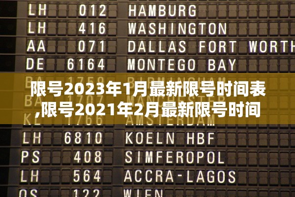 限号2023年1月最新限号时间表,限号2021年2月最新限号时间 限号2023年1月最新限号时间表,限号2021年2月最新限号时间