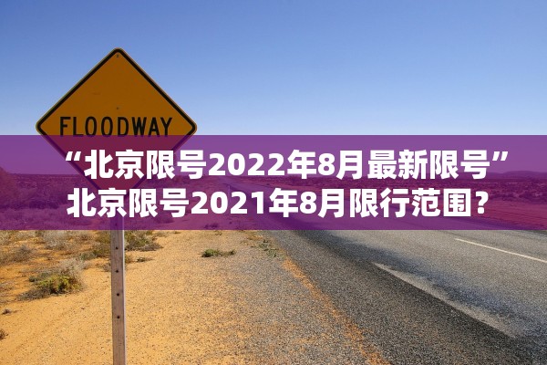 “北京限号2022年8月最新限号” 北京限号2021年8月限行范围？