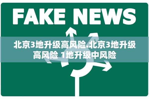 北京3地升级高风险.北京3地升级高风险 1地升级中风险 北京3地升级高风险.北京3地升级高风险 1地升级中风险