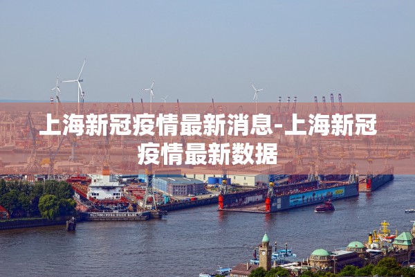 上海新冠疫情最新消息-上海新冠疫情最新数据