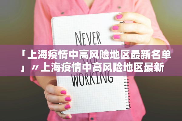 「上海疫情中高风险地区最新名单」〃上海疫情中高风险地区最新名单图片 「上海疫情中高风险地区最新名单」〃上海疫情中高风险地区最新名单图片