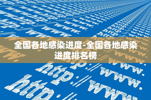 全国各地感染进度-全国各地感染进度排名榜 全国各地感染进度-全国各地感染进度排名榜