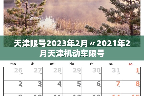 天津限号2023年2月〃2021年2月天津机动车限号 天津限号2023年2月〃2021年2月天津机动车限号