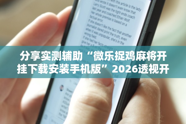 分享实测辅助“微乐捉鸡麻将开挂下载安装手机版	”2026透视开挂