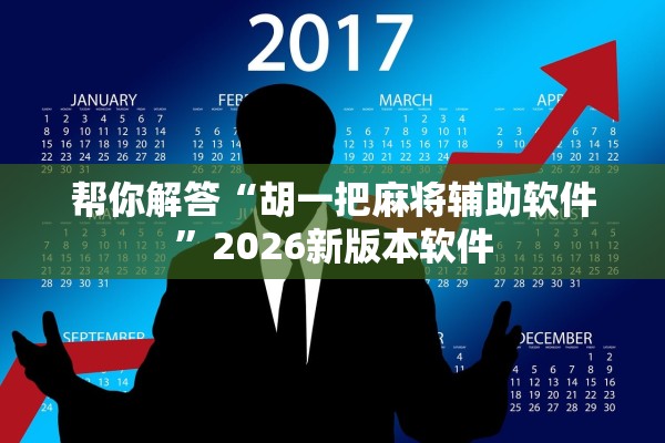 帮你解答“胡一把麻将辅助软件”2026新版本软件