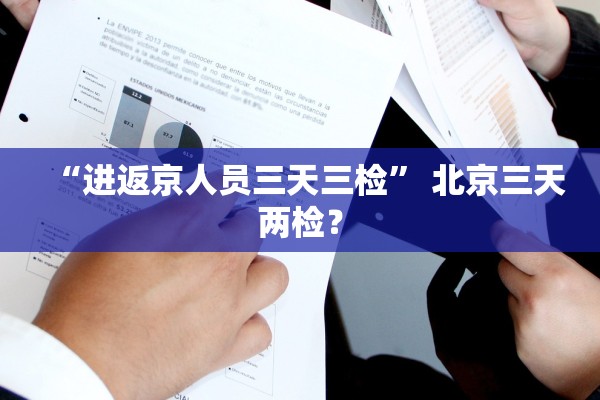 “进返京人员三天三检” 北京三天两检？