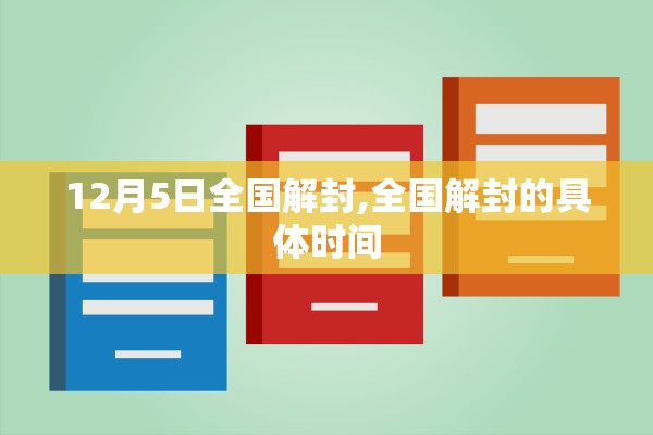 12月5日全国解封,全国解封的具体时间 12月5日全国解封,全国解封的具体时间