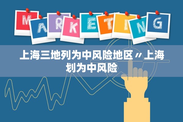 上海三地列为中风险地区〃上海划为中风险 上海三地列为中风险地区〃上海划为中风险