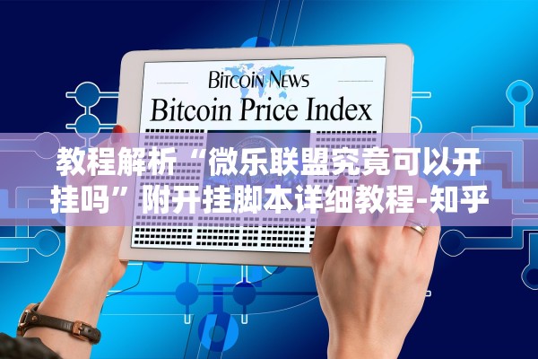 教程解析“微乐联盟究竟可以开挂吗”附开挂脚本详细教程-知乎