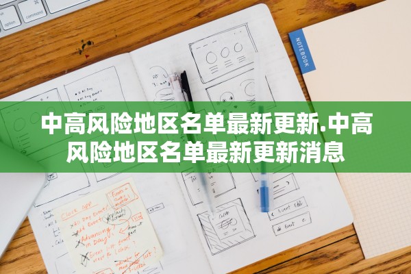 中高风险地区名单最新更新.中高风险地区名单最新更新消息 中高风险地区名单最新更新.中高风险地区名单最新更新消息