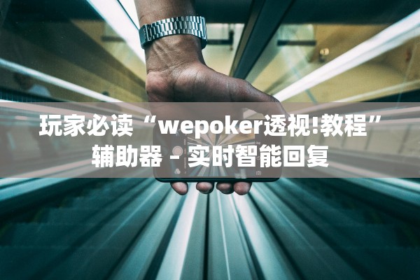 玩家必读“wepoker透视!教程”辅助器 – 实时智能回复