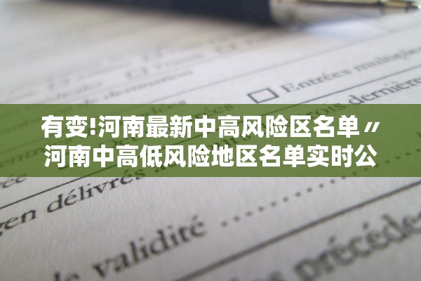 有变!河南最新中高风险区名单〃河南中高低风险地区名单实时公布 有变!河南最新中高风险区名单〃河南中高低风险地区名单实时公布