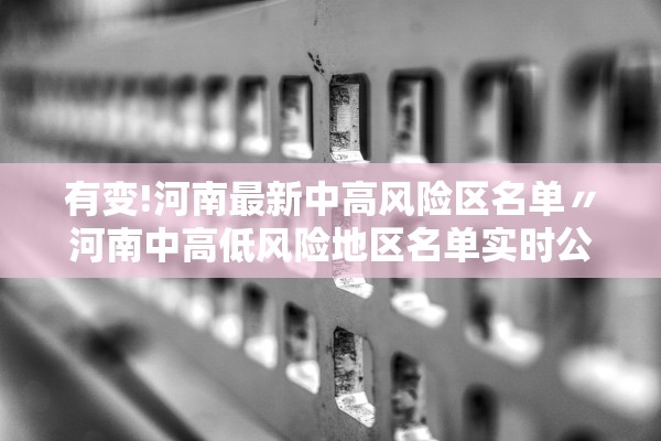 有变!河南最新中高风险区名单〃河南中高低风险地区名单实时公布 有变!河南最新中高风险区名单〃河南中高低风险地区名单实时公布
