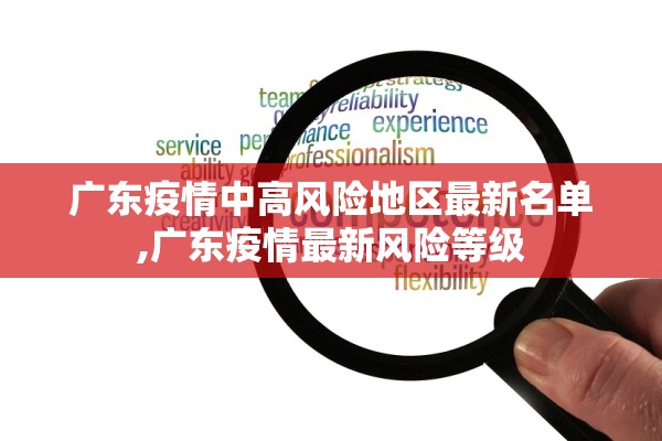 广东疫情中高风险地区最新名单,广东疫情最新风险等级 广东疫情中高风险地区最新名单,广东疫情最新风险等级