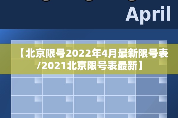 【北京限号2022年4月最新限号表/2021北京限号表最新】 【北京限号2022年4月最新限号表/2021北京限号表最新】