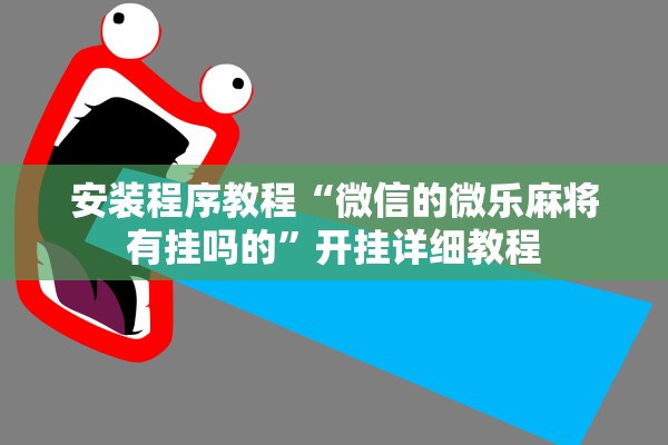 安装程序教程“微信的微乐麻将有挂吗的	”开挂详细教程