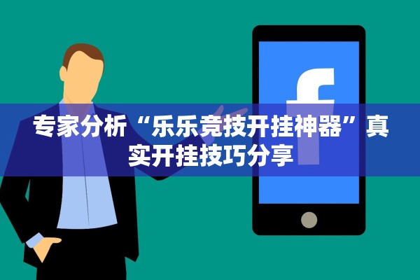 专家分析“乐乐竞技开挂神器”真实开挂技巧分享