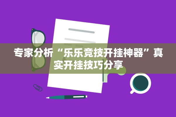 专家分析“乐乐竞技开挂神器”真实开挂技巧分享
