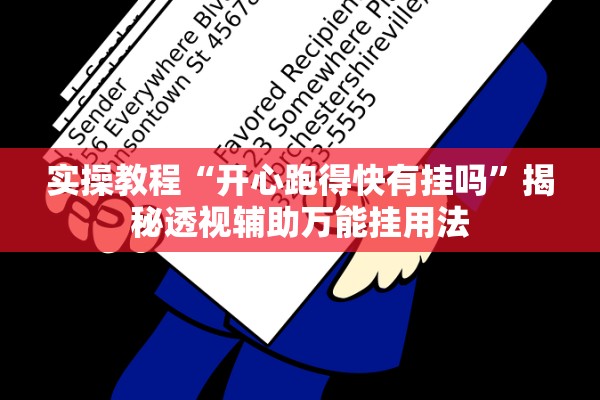 实操教程“开心跑得快有挂吗	”揭秘透视辅助万能挂用法