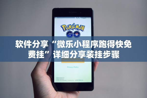 软件分享“微乐小程序跑得快免费挂	”详细分享装挂步骤