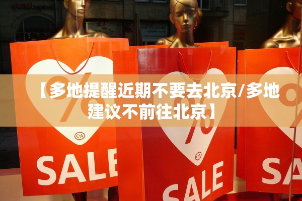 【多地提醒近期不要去北京/多地建议不前往北京】
