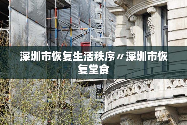 深圳市恢复生活秩序〃深圳市恢复堂食 深圳市恢复生活秩序〃深圳市恢复堂食
