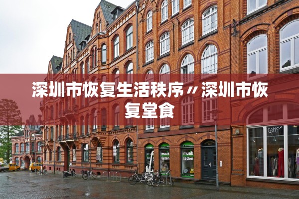 深圳市恢复生活秩序〃深圳市恢复堂食 深圳市恢复生活秩序〃深圳市恢复堂食