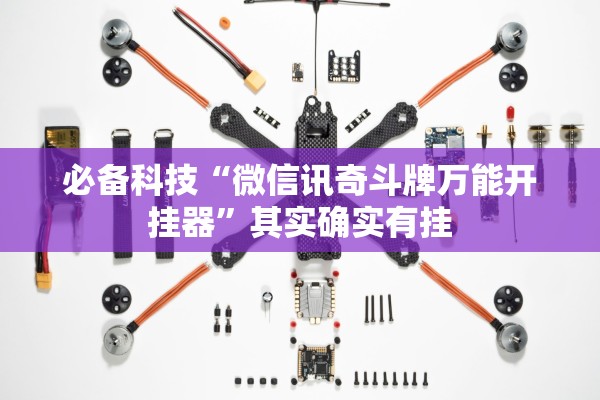 必备科技“微信讯奇斗牌万能开挂器	”其实确实有挂