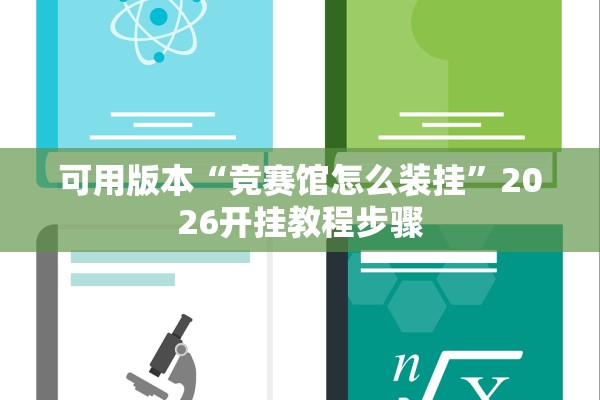 可用版本“竞赛馆怎么装挂”2026开挂教程步骤