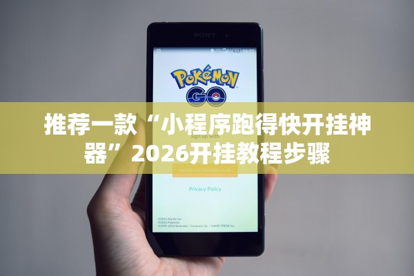 推荐一款“小程序跑得快开挂神器”2026开挂教程步骤