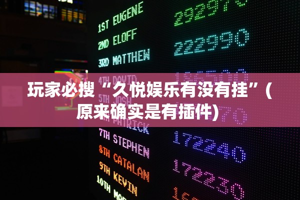 玩家必搜“久悦娱乐有没有挂”(原来确实是有插件) 