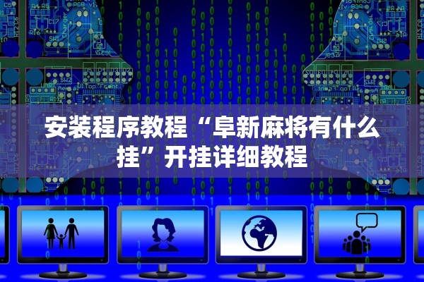 安装程序教程“阜新麻将有什么挂”开挂详细教程