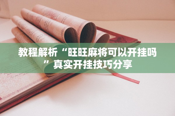 教程解析“旺旺麻将可以开挂吗	”真实开挂技巧分享