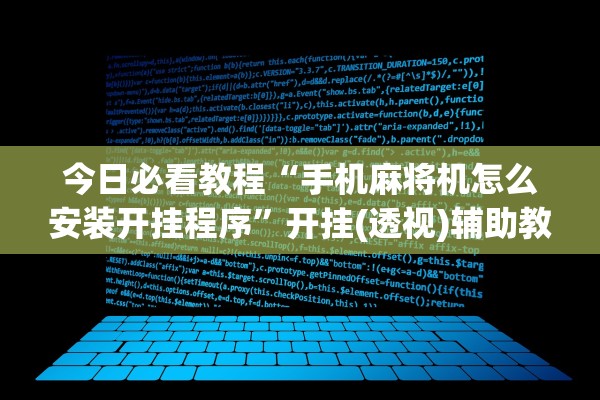 今日必看教程“手机麻将机怎么安装开挂程序”开挂(透视)辅助教程