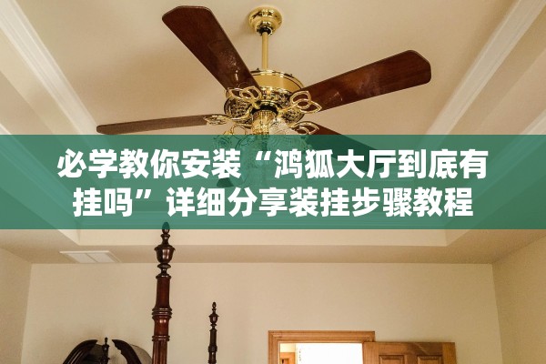 必学教你安装“鸿狐大厅到底有挂吗”详细分享装挂步骤教程