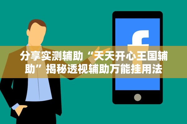 分享实测辅助“天天开心王国辅助”揭秘透视辅助万能挂用法