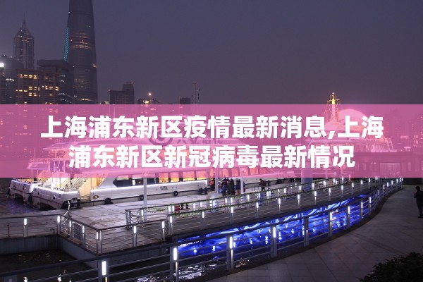 上海浦东新区疫情最新消息,上海浦东新区新冠病毒最新情况