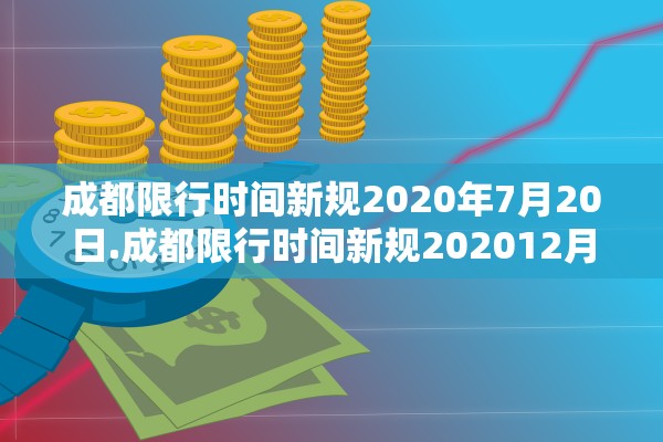 成都限行时间新规2020年7月20日.成都限行时间新规202012月份