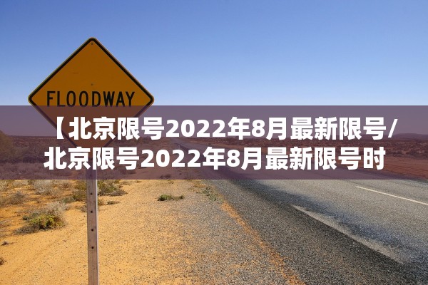 【北京限号2022年8月最新限号/北京限号2022年8月最新限号时间】 【北京限号2022年8月最新限号/北京限号2022年8月最新限号时间】