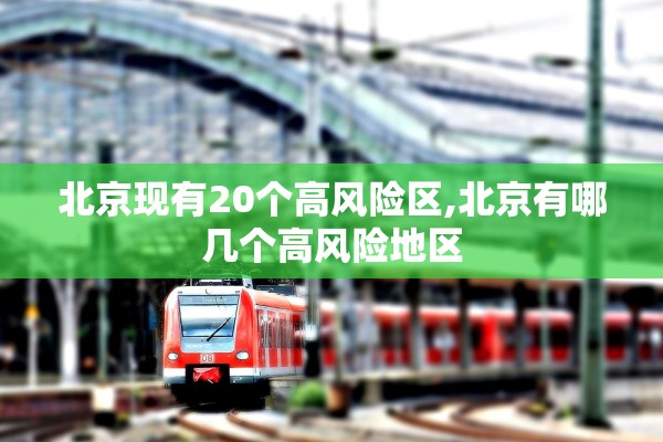 北京现有20个高风险区,北京有哪几个高风险地区