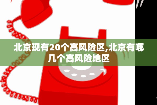 北京现有20个高风险区,北京有哪几个高风险地区