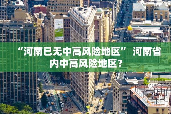 “河南已无中高风险地区	” 河南省内中高风险地区？