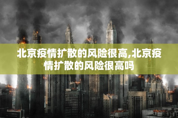 北京疫情扩散的风险很高,北京疫情扩散的风险很高吗