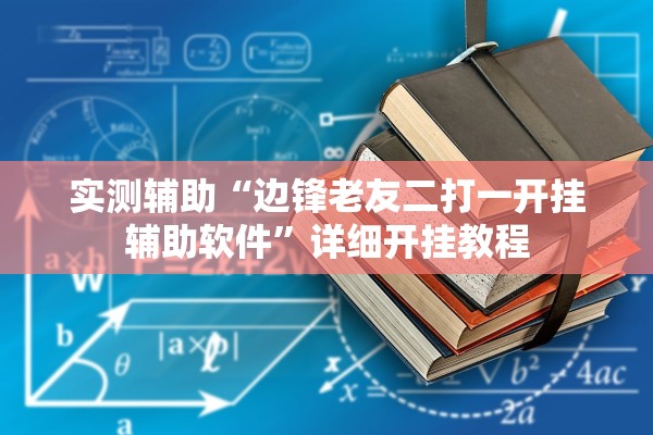 实测辅助“边锋老友二打一开挂辅助软件	”详细开挂教程