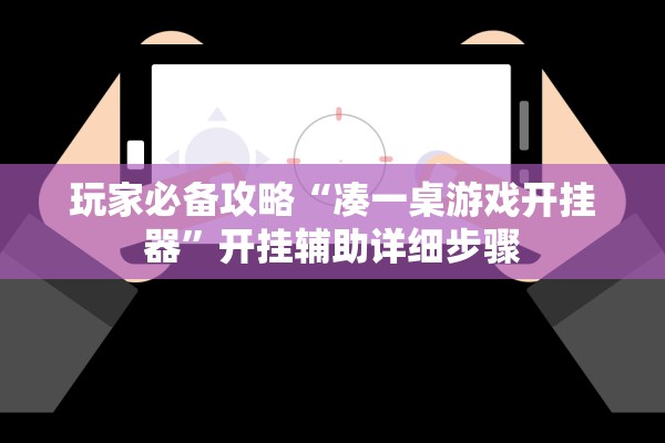 玩家必备攻略“凑一桌游戏开挂器”开挂辅助详细步骤