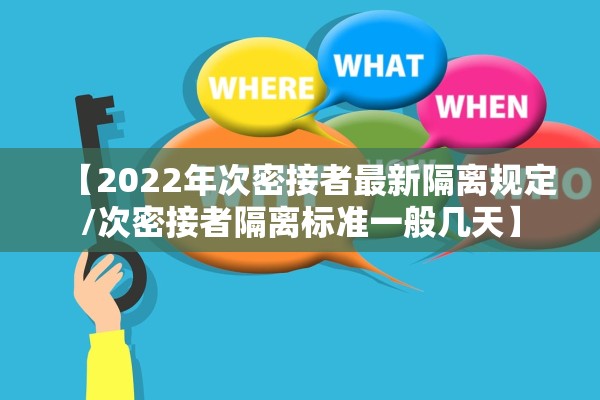【2022年次密接者最新隔离规定/次密接者隔离标准一般几天】